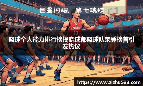 篮球个人能力排行榜揭晓成都篮球队荣登榜首引发热议