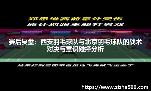 赛后复盘：西安羽毛球队与北京羽毛球队的战术对决与意识碰撞分析