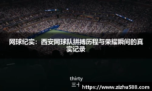 网球纪实：西安网球队拼搏历程与荣耀瞬间的真实记录