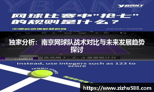 独家分析：南京网球队战术对比与未来发展趋势探讨