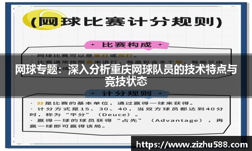网球专题：深入分析重庆网球队员的技术特点与竞技状态