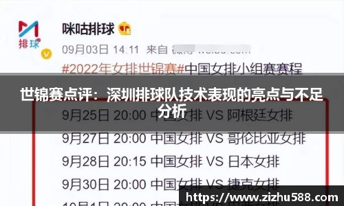 世锦赛点评：深圳排球队技术表现的亮点与不足分析