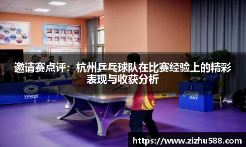 邀请赛点评：杭州乒乓球队在比赛经验上的精彩表现与收获分析