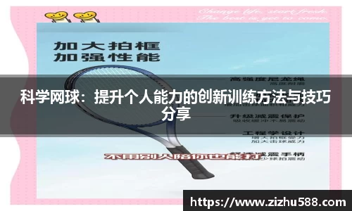 科学网球：提升个人能力的创新训练方法与技巧分享