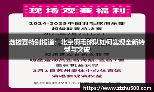 选拔赛特别报道：北京羽毛球队如何实现全新转型与突破