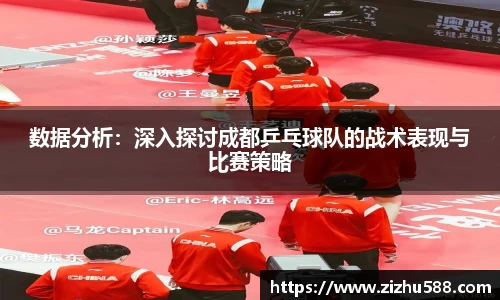 数据分析：深入探讨成都乒乓球队的战术表现与比赛策略