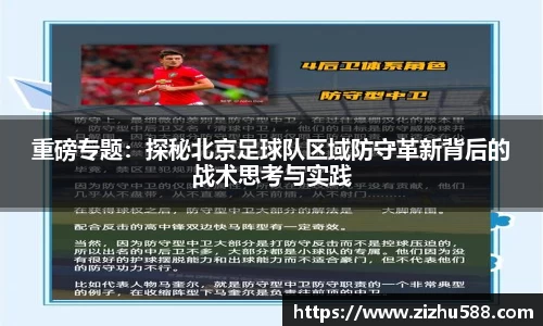 重磅专题：探秘北京足球队区域防守革新背后的战术思考与实践