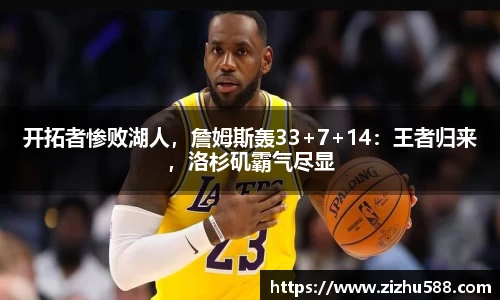 开拓者惨败湖人，詹姆斯轰33+7+14：王者归来，洛杉矶霸气尽显