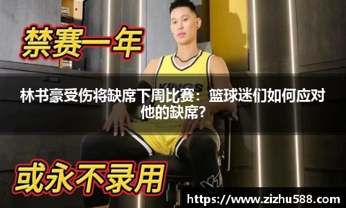 林书豪受伤将缺席下周比赛：篮球迷们如何应对他的缺席？