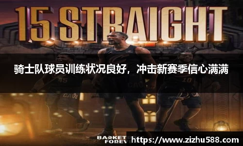 骑士队球员训练状况良好，冲击新赛季信心满满