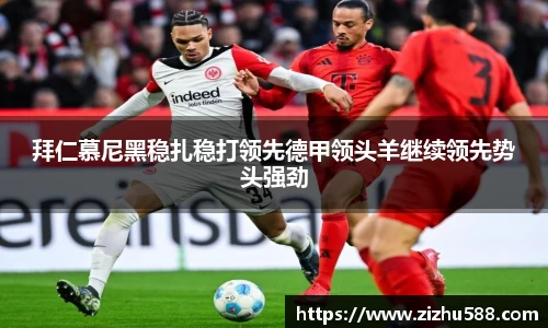 拜仁慕尼黑稳扎稳打领先德甲领头羊继续领先势头强劲