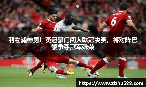利物浦神勇！英超豪门闯入欧冠决赛，将对阵巴黎争夺冠军殊荣