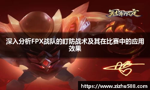 深入分析FPX战队的盯防战术及其在比赛中的应用效果
