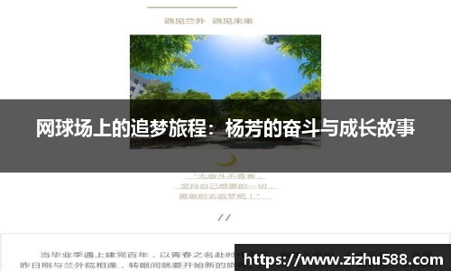 网球场上的追梦旅程：杨芳的奋斗与成长故事
