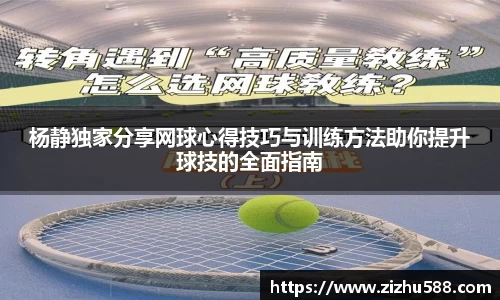杨静独家分享网球心得技巧与训练方法助你提升球技的全面指南