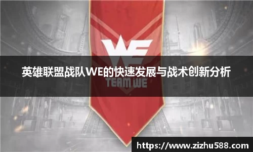 英雄联盟战队WE的快速发展与战术创新分析