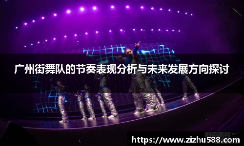 广州街舞队的节奏表现分析与未来发展方向探讨