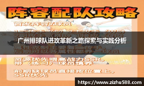广州排球队进攻革新之路探索与实践分析