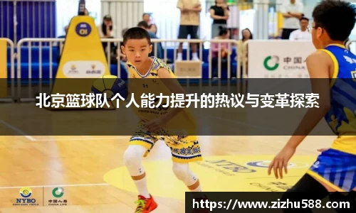 北京篮球队个人能力提升的热议与变革探索