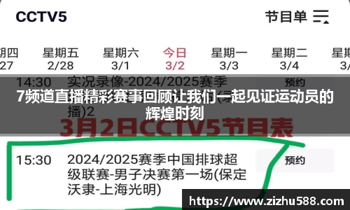7频道直播精彩赛事回顾让我们一起见证运动员的辉煌时刻