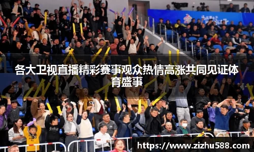 各大卫视直播精彩赛事观众热情高涨共同见证体育盛事