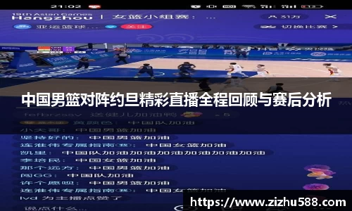 中国男篮对阵约旦精彩直播全程回顾与赛后分析