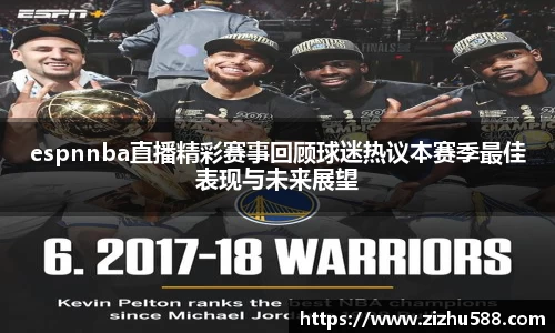 espnnba直播精彩赛事回顾球迷热议本赛季最佳表现与未来展望