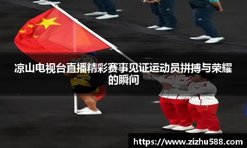 凉山电视台直播精彩赛事见证运动员拼搏与荣耀的瞬间