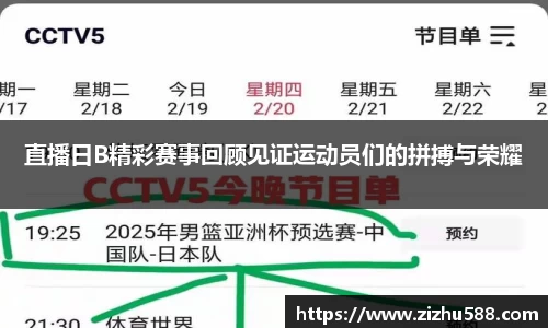 直播日B精彩赛事回顾见证运动员们的拼搏与荣耀