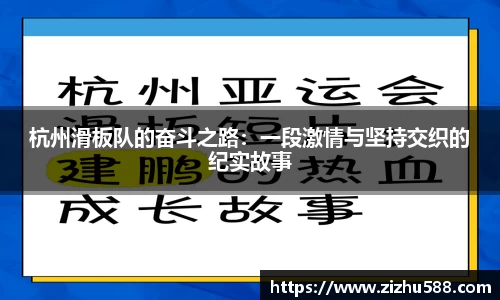 杭州滑板队的奋斗之路：一段激情与坚持交织的纪实故事