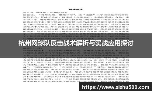 杭州网球队反击战术解析与实战应用探讨