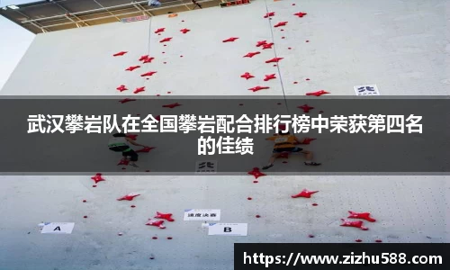 武汉攀岩队在全国攀岩配合排行榜中荣获第四名的佳绩