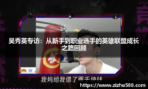 吴秀英专访：从新手到职业选手的英雄联盟成长之路回顾