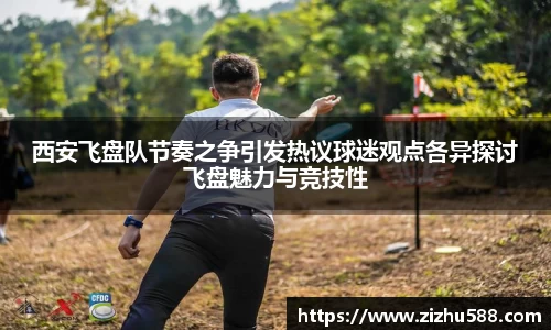 西安飞盘队节奏之争引发热议球迷观点各异探讨飞盘魅力与竞技性