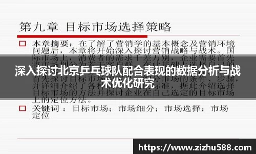 深入探讨北京乒乓球队配合表现的数据分析与战术优化研究
