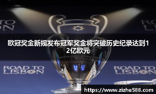 欧冠奖金新规发布冠军奖金将突破历史纪录达到12亿欧元