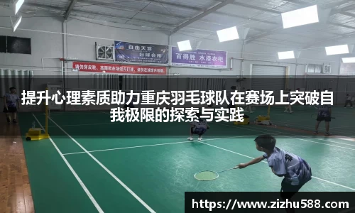 提升心理素质助力重庆羽毛球队在赛场上突破自我极限的探索与实践