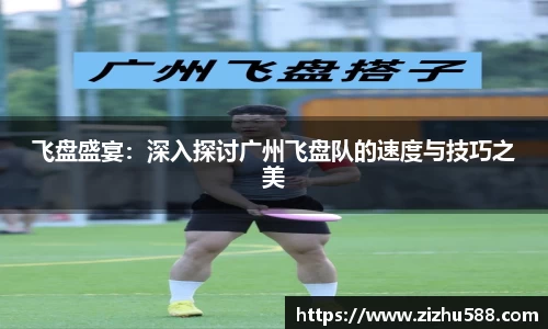飞盘盛宴：深入探讨广州飞盘队的速度与技巧之美