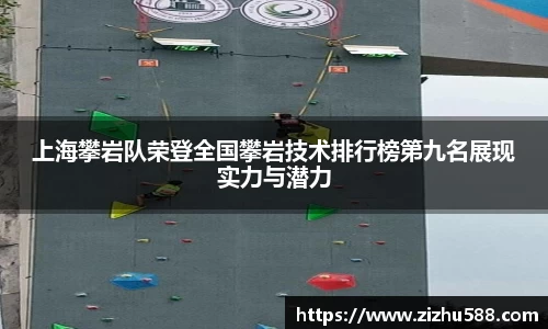 上海攀岩队荣登全国攀岩技术排行榜第九名展现实力与潜力