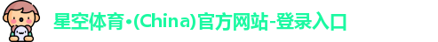 星空体育(中国)官方网站